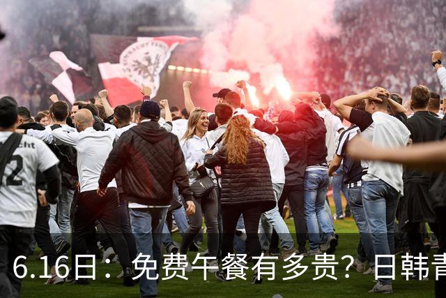 6.16日：免费午餐有多贵？日韩青训的留洋大军，为何只剩中国足球在叹息？